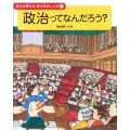 政治ってなんだろう? きみが考える・世の中のしくみ 1