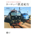 ヨーロッパ鉄道紀行 15日間で6カ国をめぐる車窓の旅 コロナ・ブックス 171