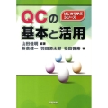 QCの基本と活用 はじめて学ぶシリーズ