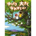 ゆっくり大きくなればいい 新・童話の海 3