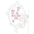 彼ともう一度、恋人になる方法 復縁・復活愛の成功法則