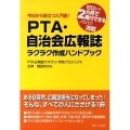 PTA・自治会広報誌ラクラク作成ハンドブック 今日から役立つ入門書! ゼロから2カ月で発行できるノウハウ満載