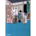 へっつい飯 ハルキ文庫 わ 1-9 時代小説文庫 料理人季蔵捕物控