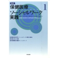保健医療ソーシャルワーク実践 1 改訂