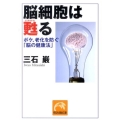 脳細胞は甦る ボケ、老化を防ぐ「脳の健康法」 祥伝社黄金文庫 み 10-2