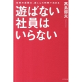 遊ばない社員はいらない 仕事の成果は、楽しんだ時間で決まる