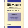 HACCP必須技術 改訂 殺菌からモニタリングまで