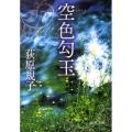 空色勾玉 徳間文庫 お 35-1