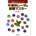 半導体レーザの基礎マスター 基礎マスターシリーズ