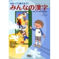 さわって!あそんで!みんなの漢字 パタパタしかけ絵本