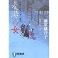 麦湯の女 橋廻り同心・平七郎控9 祥伝社文庫 ふ 5-9