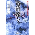 竜笛嫋々 新装版 幻冬舎時代小説文庫 さ 11-8 酔いどれ小籐次留書