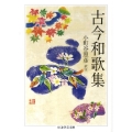 古今和歌集 ちくま学芸文庫 コ 10-7