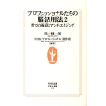 プロフェッショナルたちの脳活用法 2 生活人新書 310