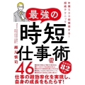 最強の時短仕事術46 年間500時間得する!超絶テクニック