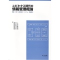 ユビキタス時代の情報管理概論 情報・分析・意思決定・システム・問題解決