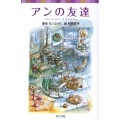 アンの友達 ポプラポケット文庫 451-7 シリーズ・赤毛のアン 7