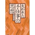 失われた手仕事の思想 中公文庫 し 41-1