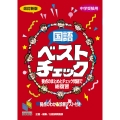 国語ベストチェック 改訂新版 中学受験用 要点のまとめとチェック問題で総復習 日能研ブックス