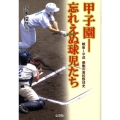 甲子園-忘れえぬ球児たち 戦後～平成感動の高校野球史