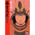 藤堂高虎 人物文庫 む 3-32