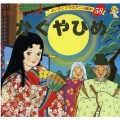 かぐやひめ よい子とママのアニメ絵本 58 にほんむかしばなし