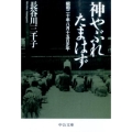 神やぶれたまはず 昭和二十年八月十五日正午 中公文庫 は 57-3