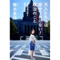 大人たちには任せておけない!政治のこと 18歳社長が斬る、政治の疑問