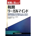 実務に活かす!税務リーガルマインド 納税者勝訴事例から学ぶ税務対応へのヒントを中心に効果的な税務調査の対応・国税不服