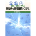 見る・使う・学ぶ新世代の環境建築システム