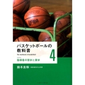 バスケットボールの教科書 4