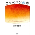 コッペパンの本