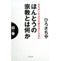 ほんとうの宗教とは何か 白の巻 まちがいだらけの教えはいらない