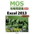 MOS攻略問題集Excel2013 第2版