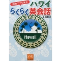 初めてでも安心ハワイらくらく英会話 祥伝社黄金文庫 こ 16-3