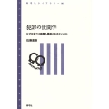 犯罪の世間学 なぜ日本では略奪も暴動もおきないのか 青弓社ライブラリー 86