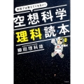 学校では教えてくれない!空想科学「理科」読本