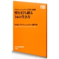 壁を打ち破る34の生き方 プロフェッショナル仕事の流儀 NHK出版新書 466