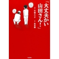 大丈夫かい山田さん!