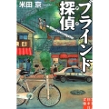 ブラインド探偵 実業之日本社文庫 よ 4-1