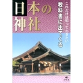 これだけは知っておきたい教科書に出てくる日本の神社