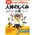 トコトンやさしい人体のしくみの本 B&Tブックス 今日からモノ知りシリーズ