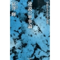 逆説の軍事論 平和を支える力の論理