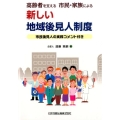 高齢者を支える市民・家族による新しい地域後見人制度 市民後見人の実務コメント付き