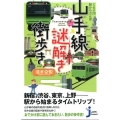 山手線謎解き街歩き ぐるり29駅からさんぽ じっぴコンパクト 263