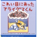 こわい目にあったアライグマくん 子どものトラウマ治療のための絵本シリーズ