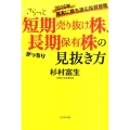 さらっと短期売り抜け株、がっちり長期保有株の見抜き方 2016年、確実に勝ち進む投資戦略