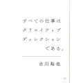 すべての仕事はクリエイティブディレクションである。