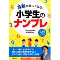 算数が楽しくなる!小学生のナンプレ 入門レベル