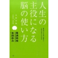 人生の主役になる脳の使い方 脳の使い方を知り改善して人生の主役になる方法 左脳・右脳×2次元・3次元